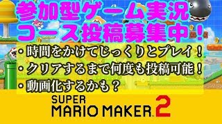 マリメ2ゲーム実況：コース募集中@運動神経ゼロですがプレイ！【参加型スーパーマリオメーカー2リクエスト】