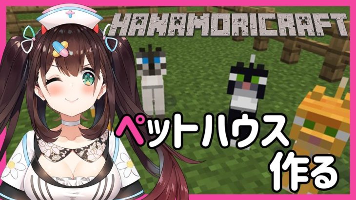 #8【マイクラ】ステキなペットハウスを作る！【 花守へるし/めるぷら】