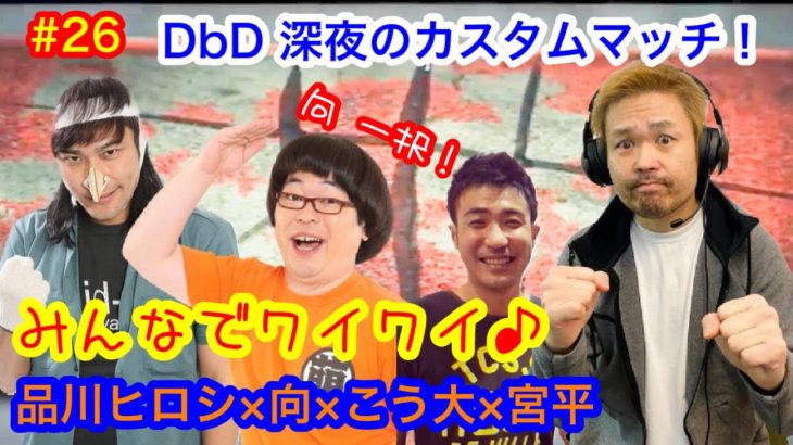 【品川ヒロシ　DbD】みんなでワイワイ♪ 向＆宮平＆こう大　参戦！【カスタムマッチ】
