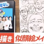 【一発描き】下書きなしで似顔絵を描く！フィッシャーズ描いてみた！  / 絵が上手くなる / イラスト上達