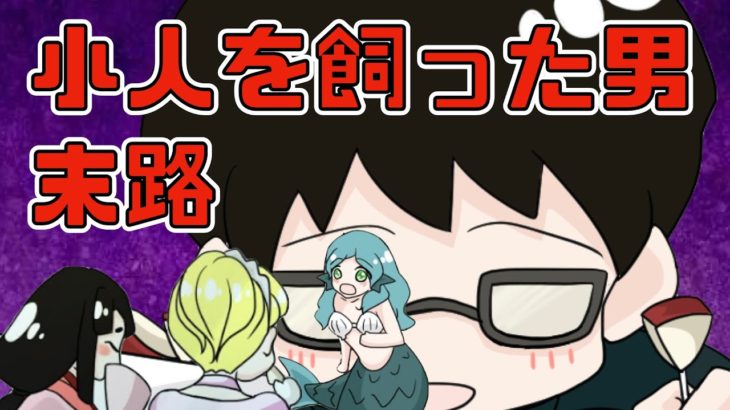 🔴小さくなった人をペットとして飼うとどうなるのか？小人達を水槽で飼った男の末路。【マンガ動画】【漫画】