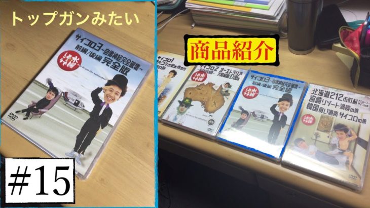 ＃15【商品紹介　第5夜】最高傑作。［サイコロ3］