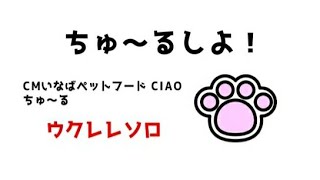 ちゅ～るしよ！/CM～いなばペットフード ちゅ〜る　ウクレレソロアレンジ
