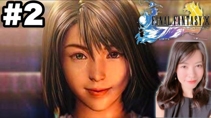 ［FF10HD］ユウナんと旅の始まり!［女性ゲーム実況]＃2