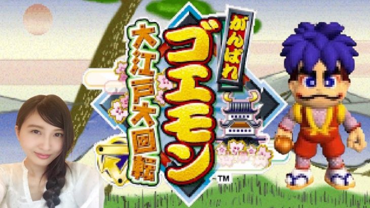 【ゴエモン】がんばれゴエモン ～大江戸大回転～　PS　初見プレイ　レトロゲーム実況【こたば】