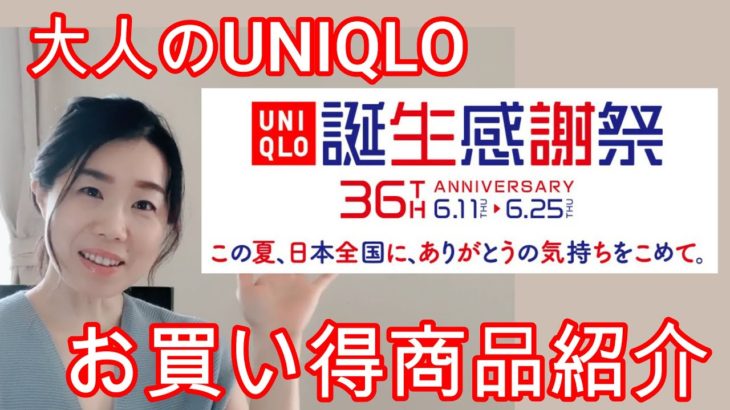 【UNIQLOアラフィフファッション】ユニクロ誕生感謝祭お買い得商品紹介！お得にユニクロコーデを楽しみましょう！！