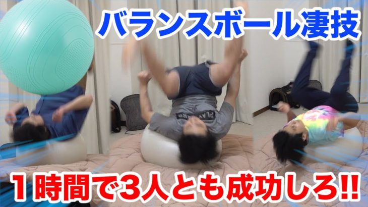 【大事故】バランスボールすご技のバク宙を全員１時間で成功させられるか！？