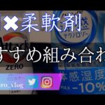 【商品紹介】洗剤&柔軟剤のおすすめ組み合わせ紹介！【購入品】