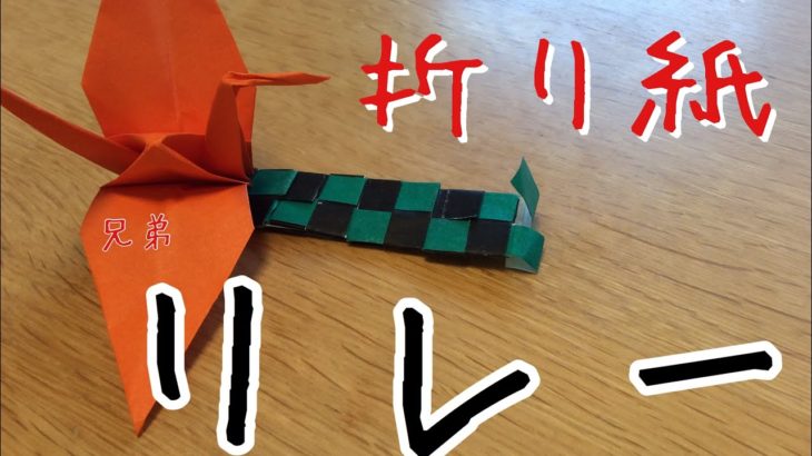 フィッシャーズの折り紙リレーを折り紙兄弟家でチャレンジ