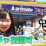 【鬼滅の刃】ガチャ　アニメイトで購入　久しぶりの外出