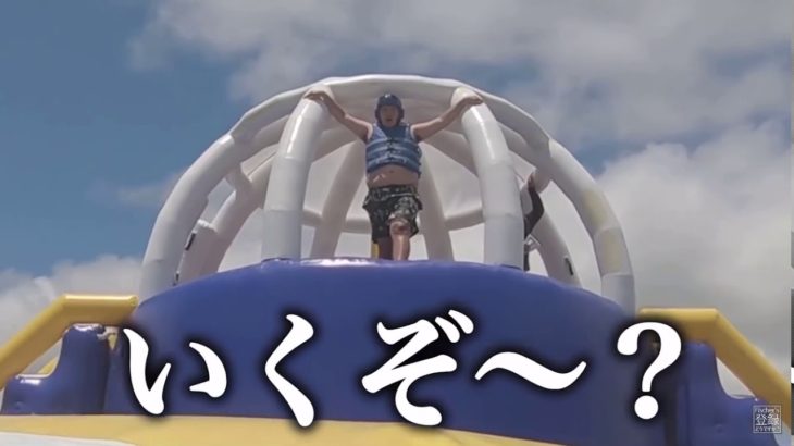 水上アスレチック　溶岩魔神　#フィッシャーズ　#水上アスレチック　#溶岩魔神