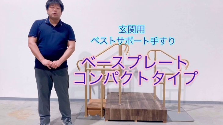 「玄関用ベストサポート手すり」商品紹介動画