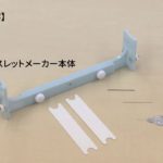 クロバー ブレスレットメーカー１　商品紹介