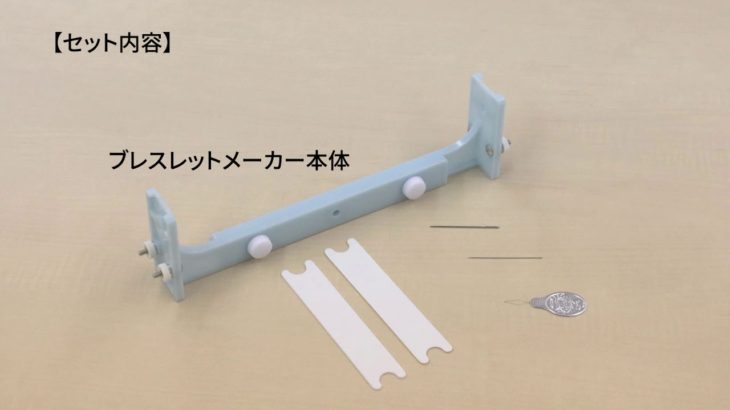 クロバー ブレスレットメーカー１　商品紹介