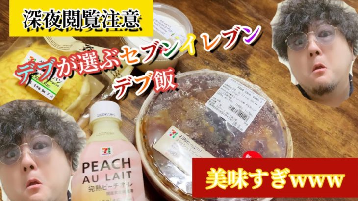 【飯テロ】【商品紹介】デブがセブンイレブンの厳選デブ飯が凄すぎたwww