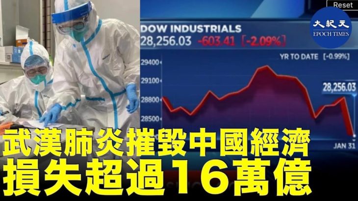 【紀元頭條】(字幕版)  武漢肺炎摧毀中國經濟，損失超過16萬億，中國經濟主靠出口、投資、消費，武漢肺炎令中國經濟雪上加霜| #香港大紀元新唐人聯合新聞頻道