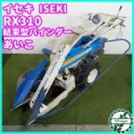 ★商品紹介★[1667]イセキ バインダー RX310 あいこ