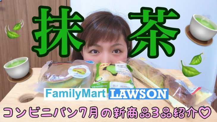 【コンビニ新商品】抹茶のパン3品ご紹介☆☆☆