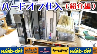 ハードオフ 激安ジャンク品仕入れ（商品紹介）