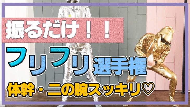 振るだけ！体幹・二の腕引き締めよう！ペットボトルフリフリ選手権