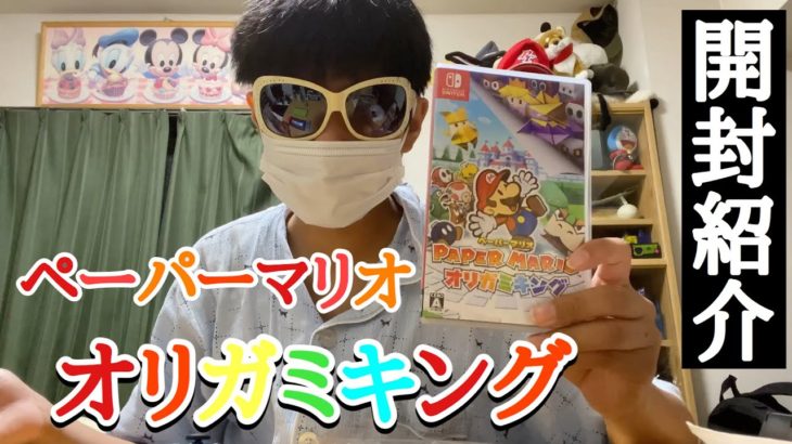 【開封紹介】《久しぶりの実写》 ペーパーマリオオリガミキングの商品紹介