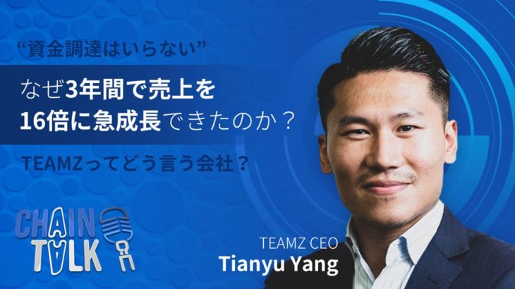 資金調達はいらない、自分たちで収益を作る、３年間で16倍売上できた急成長したTEAMZってどう言う会社？