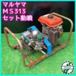 ★商品紹介★[1905]マルヤマ セット動噴 MS313