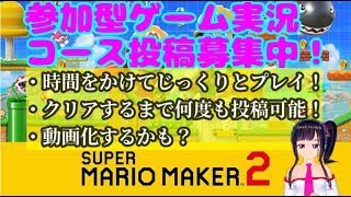 マリメ2ゲーム実況：コース募集中@vtuberファンキキ扇です【参加型スーパーマリオメーカー2リクエスト】