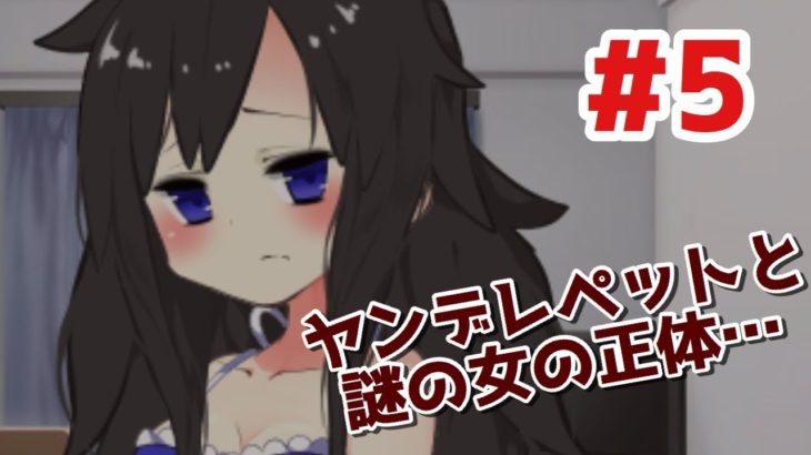 #5 【ヤンデレノベル】大好きなペットが女の子に変わったら……【アヌビスと一緒】