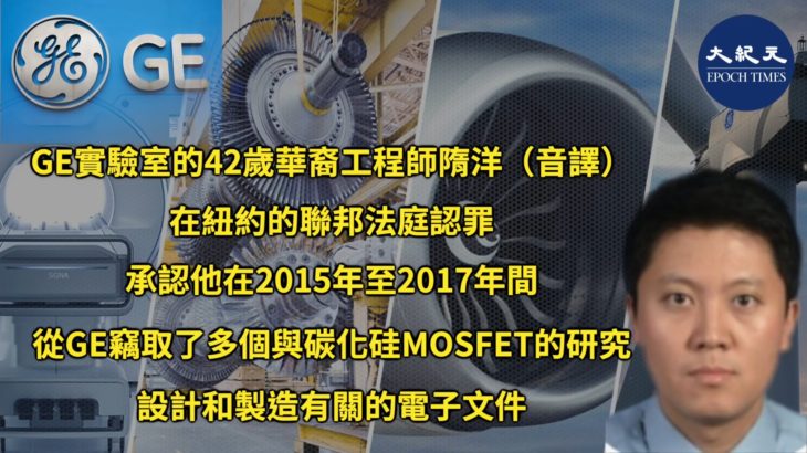 【焦點速遞】5月28日，就職於通用電氣（GE）的華裔工程師隋洋在紐約聯邦法庭認罪，承認在2015至2017年間，從GE竊取了多個與研究、設計和製造有關的電子文件| #香港大紀元新唐人聯合新聞頻道