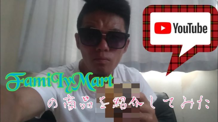 FamiIyMartの商品を紹介してみた❗#FamiIyMart#商品紹介