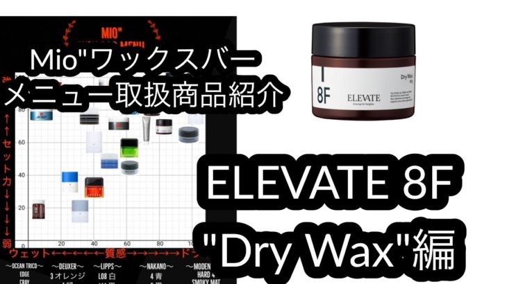 Mio”ワックスバー取扱商品紹介！！ELEVATE 8F “Dry Wax”編