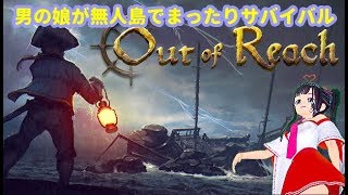 参加型out of reachゲーム実況part1:無人島でサバイバルするゲームらしい