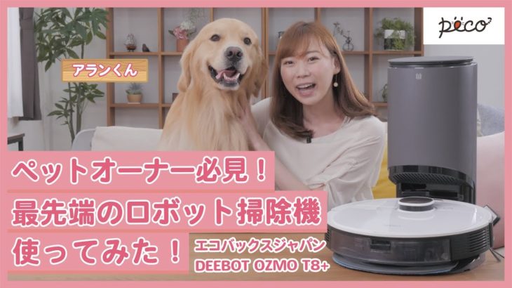 ペットオーナー必見！最先端のロボット掃除機を使ってみた！