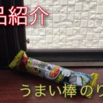 【商品紹介】うまい棒 のり塩味