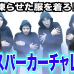 【挑戦者】凍らせた服を最速で着ろ！アイスパーカーチャレンジ！！！【求ム】