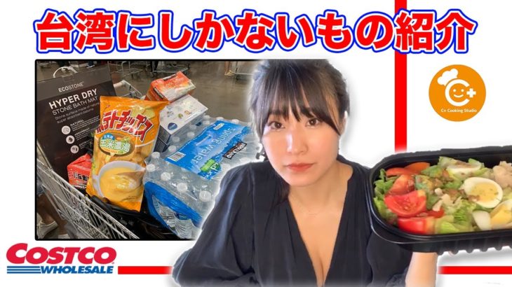 【コストコ】台湾限定商品紹介‼︎ 台湾独特の商品続々登場‼︎