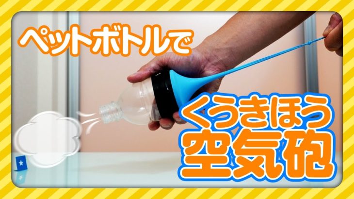【自由研究】ペットボトルで空気砲!!