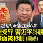 【有冇搞錯】（國語+字幕） 習李之爭表面化，元老和紅二代將形成同盟。經濟下滑、國內危機不斷、外交陷入困境，今年的北戴河，會不會成為滑鐵盧？| #香港大紀元新唐人聯合新聞頻道