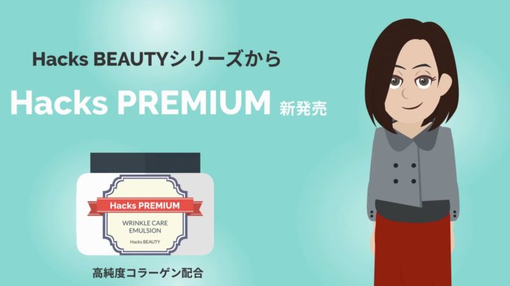 課題②ハックスプレミアム商品紹介