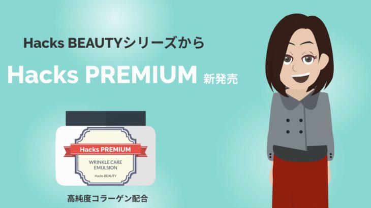課題②ハックスプレミアム商品紹介