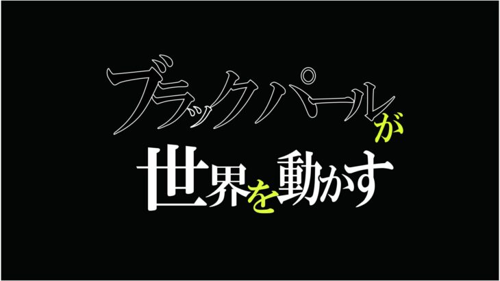 第８回本公演『ブラックパールが世界を動かす［再演］』