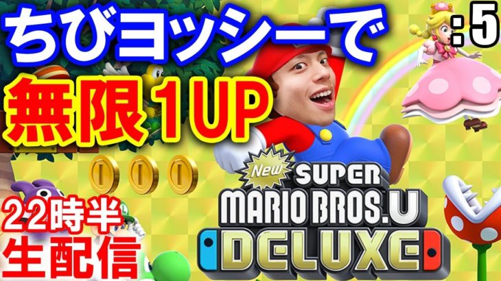 マリオ無限1UP「New スーパーマリオブラザーズ U デラックス」: 5【ゲーム実況・任天堂Switch】