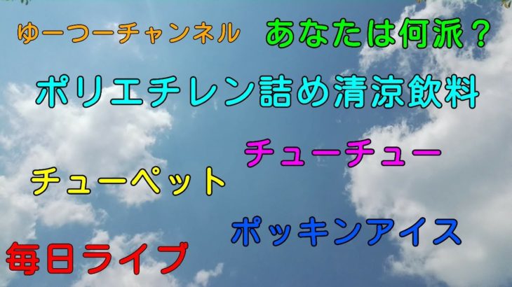 チューチュー、チューペット？何て言ってる？等々雑談しよう 毎日ライブ 9月2日