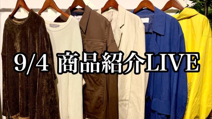 9/4 商品紹介LIVE