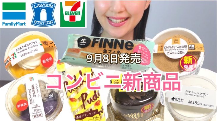 9月8日発売！コンビニ新商品紹介！！濃厚スイーツがいっぱい♪