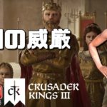 大国の威厳 Crusader Kings 3 ライブ #05 ゲーム実況プレイ 日本語 PC Steam クルセーダーキングス 3 [Molotov Cocktail Gaming]