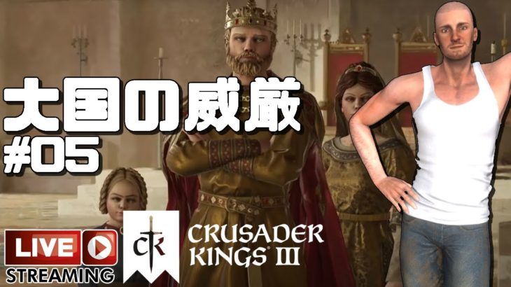 大国の威厳 Crusader Kings 3 ライブ #05 ゲーム実況プレイ 日本語 PC Steam クルセーダーキングス 3 [Molotov Cocktail Gaming]