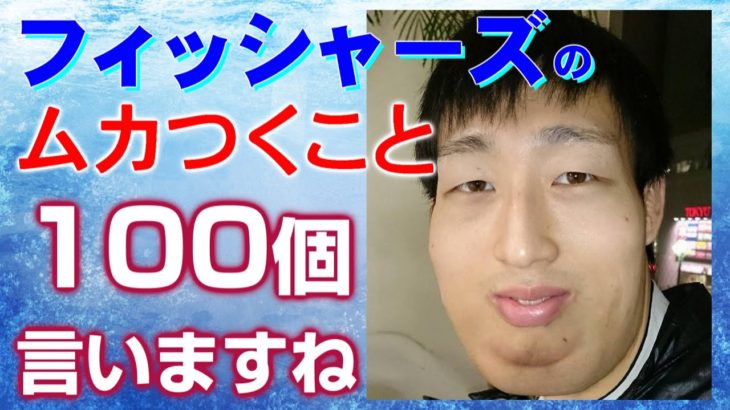 【怒り】Fischer’s-フィッシャーズ-の批判100個言うまで帰れません【衝撃のラスト】#103