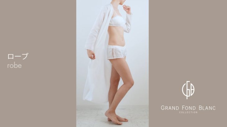 アトモスフェール・ジャポン株式会社様「GRAND FOND BLANC商品紹介動画-ローブ編」商品only ver